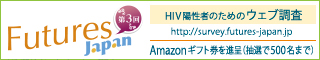 バナー（中）Futures Japan 第3回HIV陽性者のためのウェブ調査