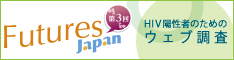 バナー（中）Futures Japan 第3回HIV陽性者のためのウェブ調査