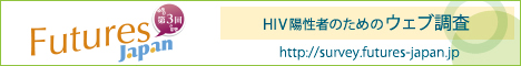 バナー（大）Futures Japan 第3回HIV陽性者のためのウェブ調査
