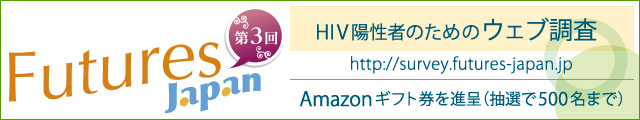 バナー（大）Futures Japan 第3回HIV陽性者のためのウェブ調査