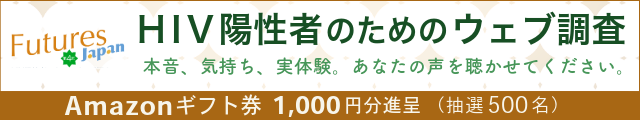 バナー（大）Futures Japan 第4回HIV陽性者のためのウェブ調査